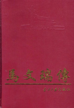 《马文瑞传》1991年
