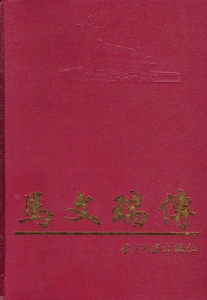 《马文瑞传》1991年