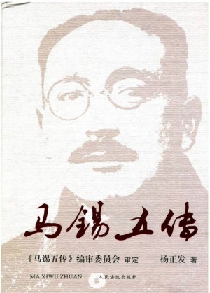 《马锡五传》2014年
