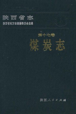 陕西省志第17卷《煤炭志》1993年