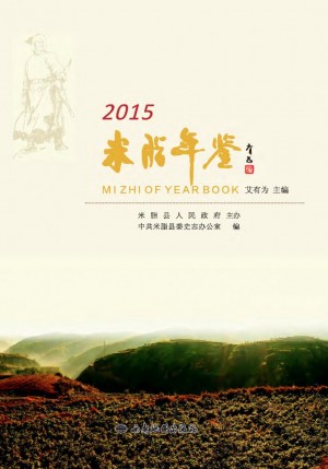 《米脂年鉴》2015年