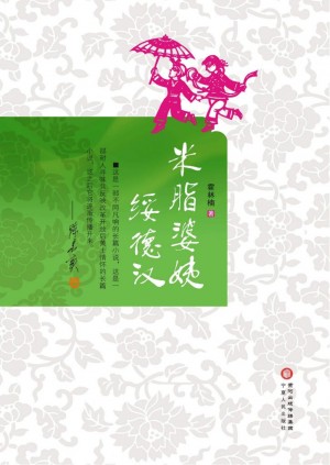 小说《米脂婆姨绥德汉》霍林楠 著 2014年