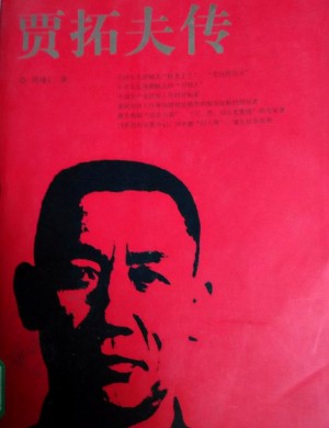 神木《贾拓夫传》1992年