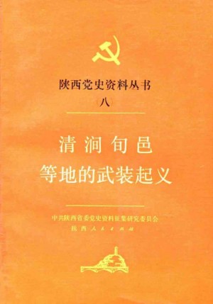 《清涧旬邑等地的武装起义》1988年