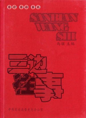 《三边往事》马骥 著 2006年