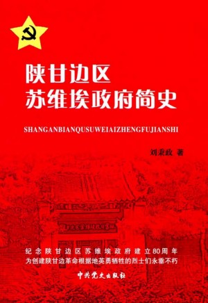 《陕甘边区苏维埃政府简史》2014年 刘秉政 著