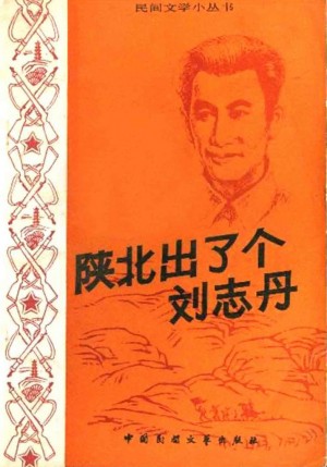 《陕北出了个刘志丹》1984年