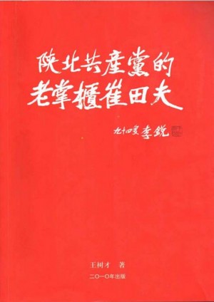 绥德《陕北共产党的老掌柜崔田夫》2010年