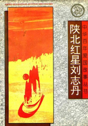 《陕北红星刘志丹》1992年