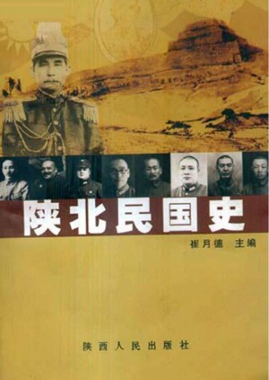 《陕北民国史》崔月德 著 2009年