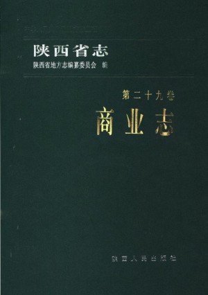 陕西志第29卷《商业志》1998年