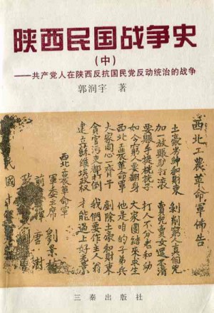 《陕西民国战争史》郭润雨 著 1997年