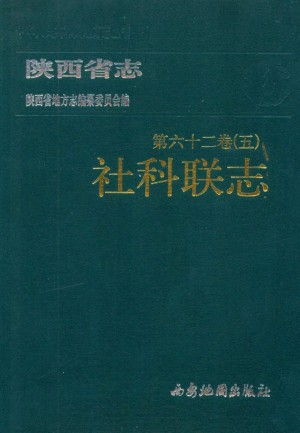 陕西志第62卷《社科联志》2000年