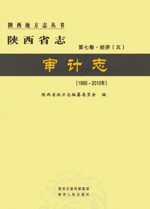 陕西省志第07卷《审计志》2013年