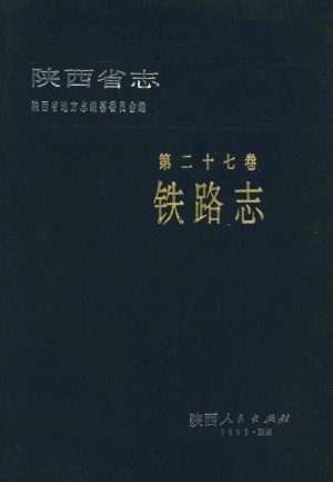陕西志第27卷《铁路志》