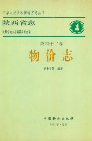 陕西志第42卷《物价志》1992年