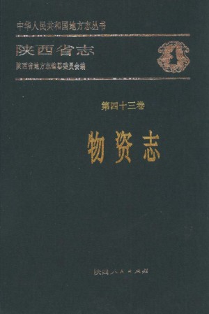 陕西志第43卷《物资志》