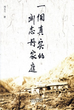 《一个真实的刘志丹家庭》2013年