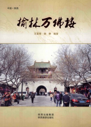 《榆林万佛楼》王富春 著 2012年