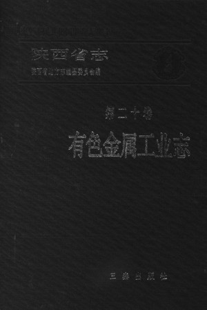陕西省志第20卷《有色金属志》1989年