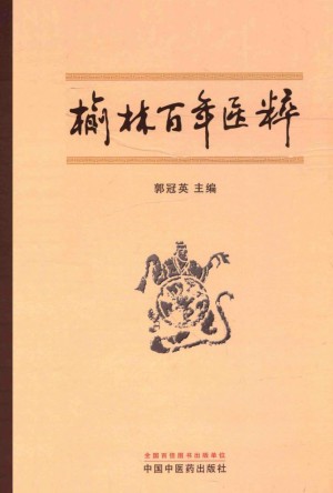 《榆林百年医粹》郭冠英 著2014年