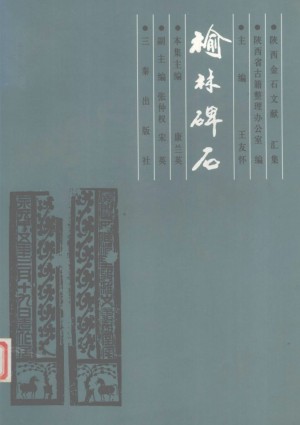 《榆林碑石》王友怀 著2003年