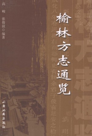 《榆林方志通览》2006年