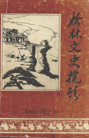 《榆林文史揽胜》1988年