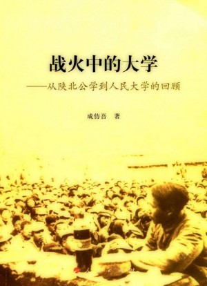 《战火中的大学》成仿吾 著 2014年