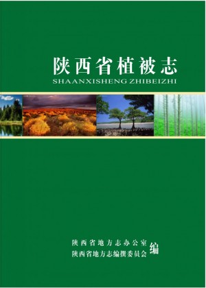 《陕西省植被志》