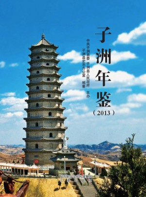《子洲年鉴》2013年
