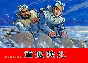 《重返陕北》连环画