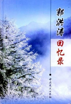 米脂《郭洪涛回忆录》2004年
