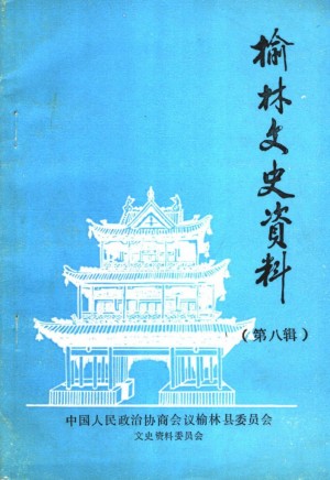 《榆林文史 》第八辑1988年