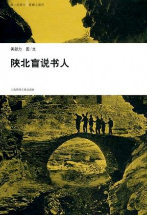 《陕北盲说书人》黄新力 著2009年