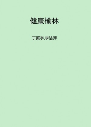 《健康榆林》丁振宇 著2014年