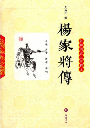 神木《杨家将传》