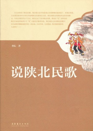 《说陕北民歌》垄耘 著