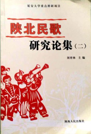 《陕北民歌研究论集（二）》刘育林 著