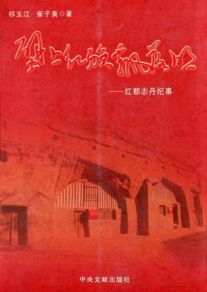 《壁上红旗飘落照—红都志丹纪事》祁玉江 著2010年