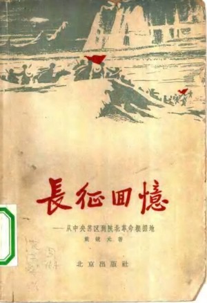 《长征回忆》1960年