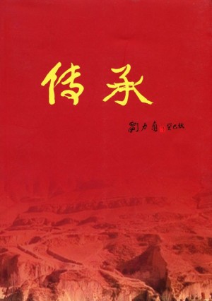 《传承》刘志丹110周年