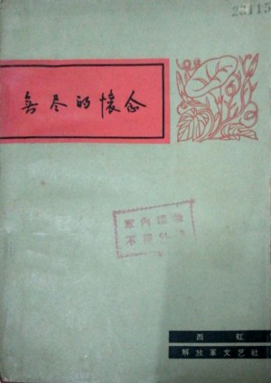 《无尽的怀念》2013年