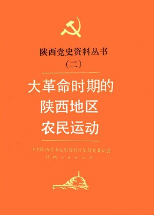 《大革命时间的陕西地区农民运动》1986年