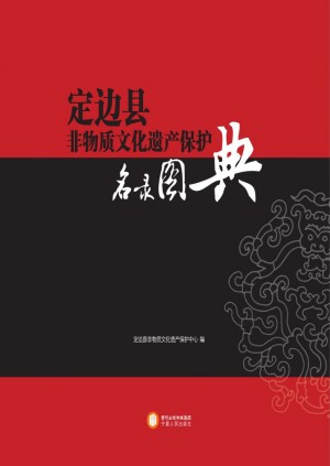 《定边非物质文化遗产图典》2013年