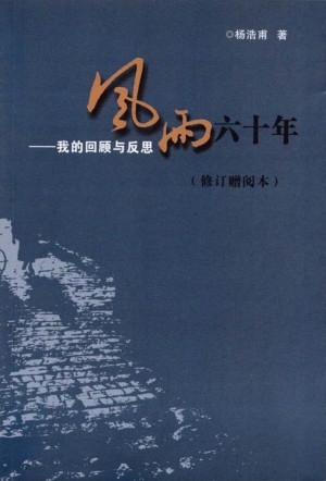 横山《风雨六十年》杨浩甫 著2013年