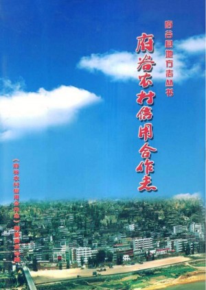《府谷农村信用合作社志》2006年