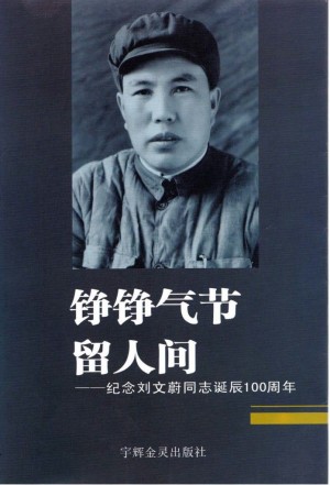 神木《铮铮气节留人间—刘文蔚诞辰110周年》2005年