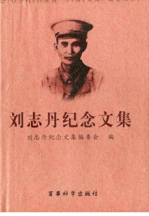 《刘志丹纪念文集》2003年