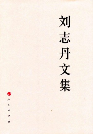 《刘志丹文集》2011年